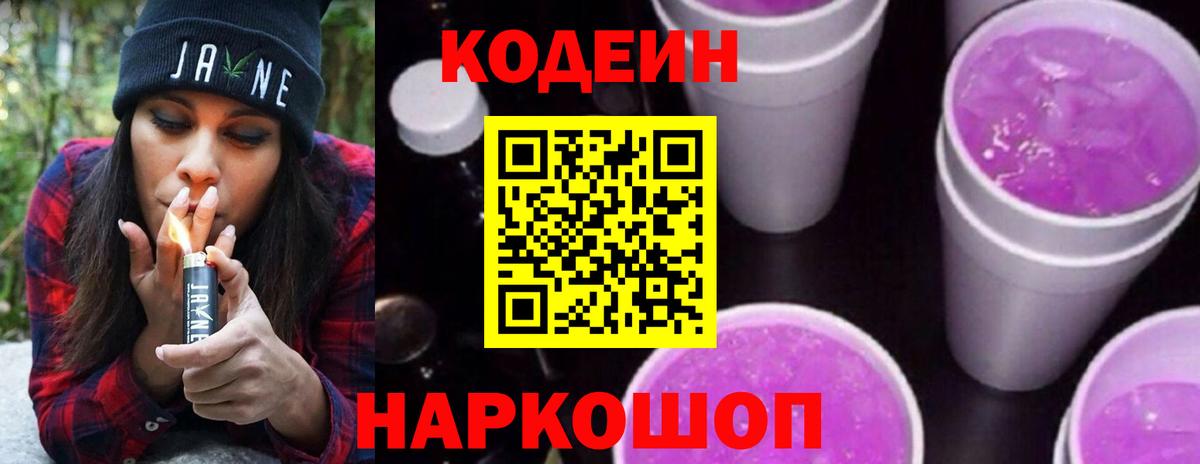Березники  Codein Purple Drank  Кодеиновый сироп Lean напиток Lean (лин)  Вход с VPN 